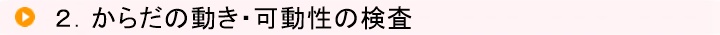 2.からだの動き・可動性の検査