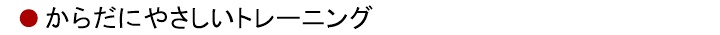 1.からだにやさしいトレーニング