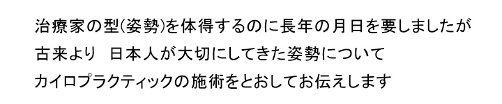 どこで学び、誰に師事するかで決まってしまう技術の世界けっして、小手先にならないようにと、治療家の「型」(姿勢)の大切さを気づかせてくれた師に感謝しています