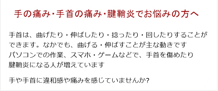 手首は、曲げたり・伸ばしたり・捻ったり・回したりすることができます。なかでも、曲げる・伸ばすことが主な動きですパソコンでの作業、スマホ・ゲームなどで、手首を傷めたり腱鞘炎になる人が増えていますご予約の方法