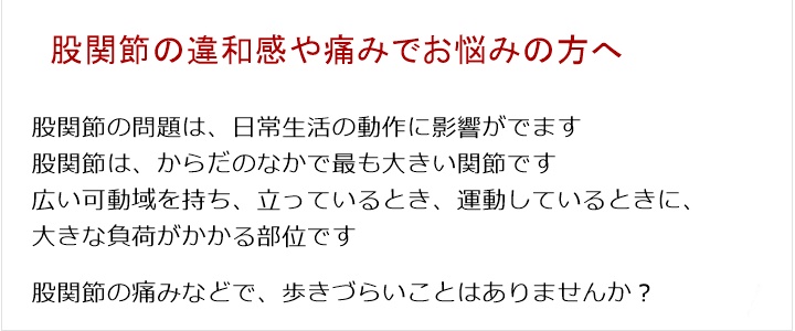 骨盤の歪み 姿勢がわるい 股関節の痛み 筋肉のアンバランス。股関節の痛み・違和感で歩きづらいことはありませんか?股関節の痛み・・・骨盤のゆがみ、筋肉のアンバランス股関節は、からだのなかで最も大きい関節ですそして、広い可動域を持ち、立っているとき、運動しているときに、大きな負荷がかかる部位です股関節の問題は、日常生活の動作に影響がでます股関節の痛みなどで、歩きづらいことはありませんか?