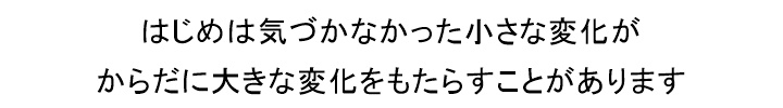 はじめは気づかなかった小さな変化が、からだに大きな変化をもたらすことがありますあなたに安心してカイロプラクティック治療を受けていただくために見えないところにも ひと工夫するカイロプラクティック治療のながれ