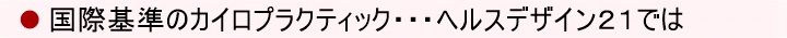 ヘルスデザイン21では