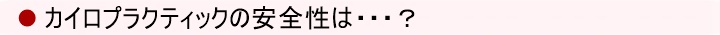 カイロプラクティックの安全性