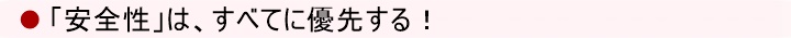 「安全性」は、すべてに優先する