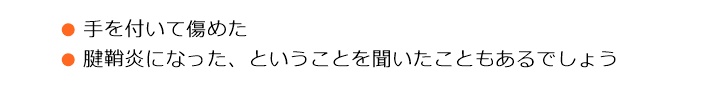 手を付いて傷めた腱鞘炎になった、ということを聞いたこともあるでしょう手首は、曲げたり・伸ばしたり・捻ったり・回したりすることができます。なかでも、曲げる・伸ばすことが主な動きですパソコンでの作業、スマホ・ゲームなどで、手首を傷めたり腱鞘炎になる人が増えていますご予約の方法