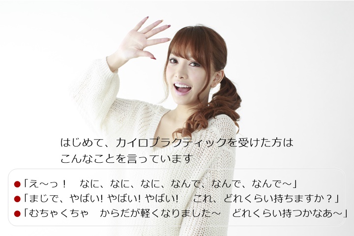 「え~っ! なに、なに、なに、なんで、なんで、なんで~」「まじで、やばい! やばい! やばい! これ、どれくらい持ちますか?」「むちゃくちゃ からだが軽くなりました~ どれくらい持つかなあ~」□からだの歪みや猫背・O脚などの姿勢でお悩みの方□腰の痛みや四十肩/五十肩・肩が上がらないといった肩の痛み・膝の痛みなどでお困りの方□日常生活のストレスからくる疲労に、育児に追われる日々に、からだの限界を感じている方□どこのカイロプラクティックや整体がいいの?