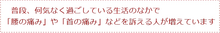普段、何気なく過ごしている生活のなかで「腰の痛み」や「首の痛み」などを訴える人が増えています姿勢からはじまる「ゆがみ」や「疲れ」はからだを硬く、丸くしていきます!「関節」や「筋肉」の動きがわるくなると「痛み」などの症状のサインがでてきます!もし、そのようなサインを感じたら・・・筋肉・骨格・神経系のスペシャリストである国際基準のカイロプラクターへご相談ください