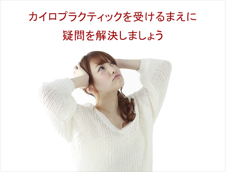 カイロプラクティックを受けるまえに?