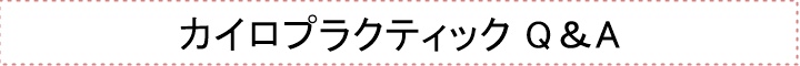 カイロプラクティックを受けるまえに?
