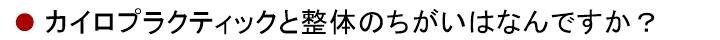 カイロプラクティックと整体のちがいは何ですか?
