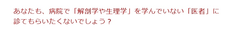 あなたも、病院で「解剖学や生理学」を学んでいない「医者」に診てもらいたくないでしょう?なぜ、整体をする人は、「整体」も「カイロプラクティック」もおなじです! と、言うのかな?国際基準カイロプラクティックとはなんですか?