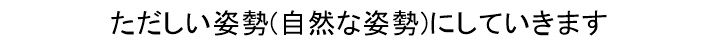 ただしい姿勢(自然な姿勢)を体感できる
