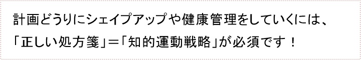 あなたの「からだづくり」に必要なのは、「健康に」「美容に」しっかり届く「パーソナルプログラム-デザイン」パーソナルトレーニングを始めるまえに・・・あなたに、「パーソナルトレーニング」は必要でしょうか?あなたは、「トレーナー」をしっかりと見極めなければなりません