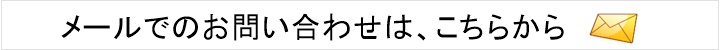 メールでのお問い合わせは