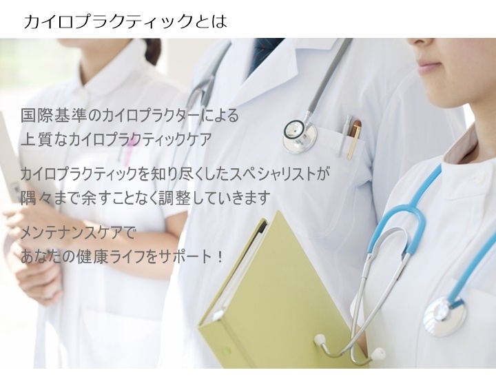 姿勢からはじまる「ゆがみ」や「疲れ」はからだを硬く、丸くしていきます!「関節」や「筋肉」の動きがわるくなると「痛み」などの症状のサインがでてきます!もし、そのようなサインを感じたら・・・筋肉・骨格・神経系のスペシャリストである国際基準のカイロプラクターへご相談ください