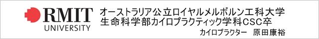 オーストラリア公立ロイヤルメルボルン工科大学生命科学部カイロプラクティック学科CSC卒、カイロプラクター原田康裕