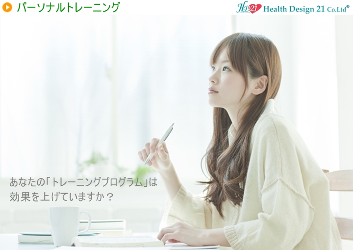 あなたの「トレーニングプログラム」は効果を上げていますか?
