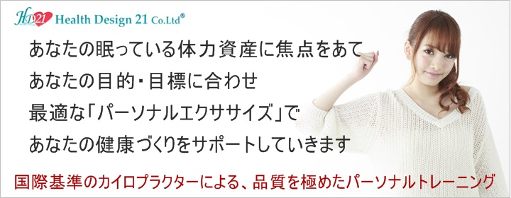 あなたのり眠っている体力資産に焦点をあてあなたの目標をサポートしていきながら健康の質をあげていきます