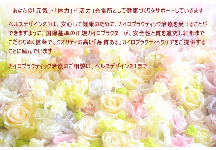 あなたの「元気」・「体力」・「活力」充電所として健康づくりをサポートしていきます  ヘルスデザイン２１ではあなたが、安心して健康づくりに取り組めるよう、サポートするため安全性と質を追究し細部までおろそかにすることなく、こだわりぬく信条でクオリティの高い「品質ある」トレーニングプログラムをつくることに励んでいます。パーソナルトレーニングのお問い合わせは、ヘルスデザイン２１まで。