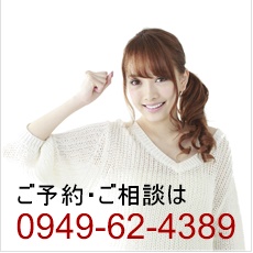 お問い合わせは、0949-62-4389